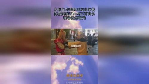 爆料真假美猴王视频播放,揭秘网络爆料的真相与悬疑  第2张