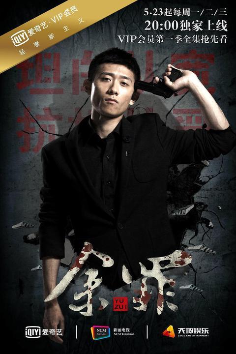 余罪在线观看第一季,卧底风云,正义与罪恶的较量 第3张 余罪在线观看第一季,卧底风云,正义与罪恶的较量 第3张